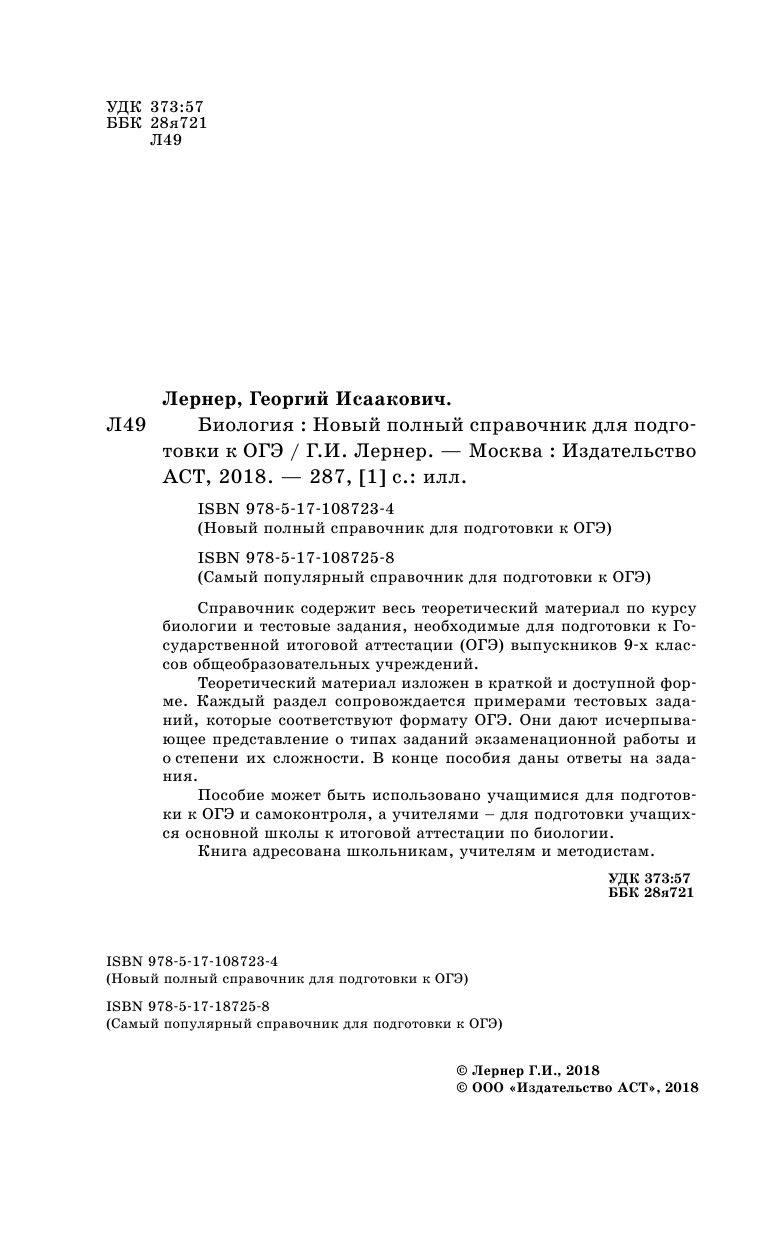 Лернер Георгий Исаакович ОГЭ. Биология. Новый полный справочник для подготовки к ОГЭ - страница 3