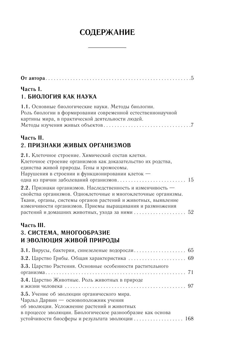 Лернер Георгий Исаакович ОГЭ. Биология. Новый полный справочник для подготовки к ОГЭ - страница 4