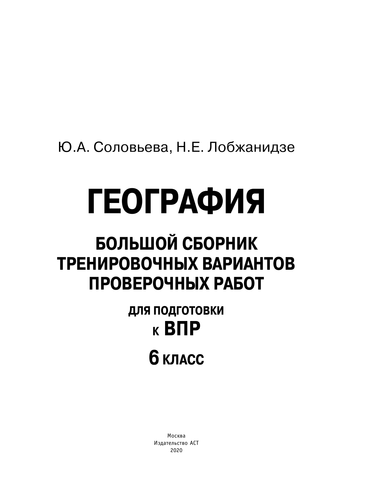 Соловьева Юлия Алексеевна, Лобжанидзе Наталья Евгеньевна География. Большой сборник тренировочных вариантов проверочных работ для подготовки к ВПР. 6 класс - страница 2