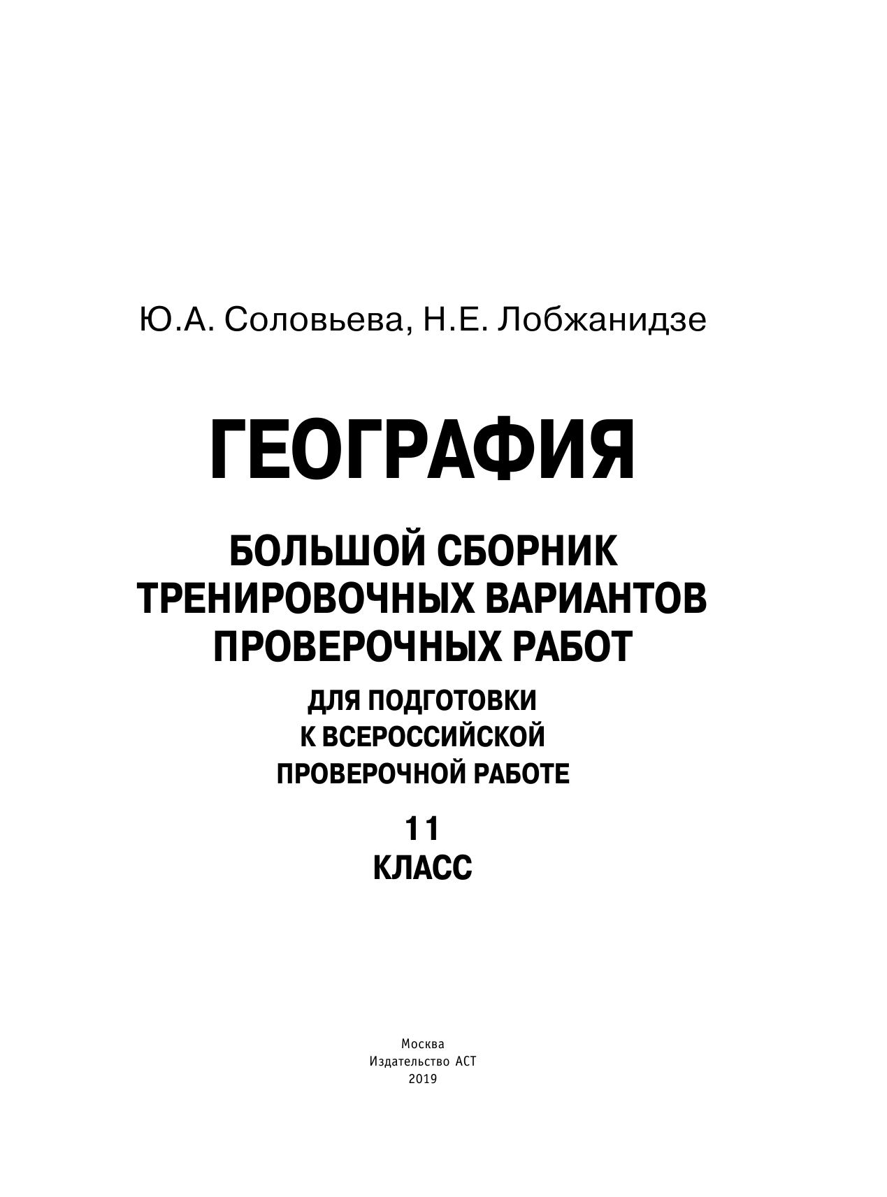 Соловьева Юлия Алексеевна, Лобжанидзе Наталья Евгеньевна География. Большой сборник тренировочных вариантов проверочных работ для подготовки к ВПР. 11 класс - страница 2