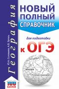 ОГЭ. География. Новый полный справочник для подготовки к ОГЭ