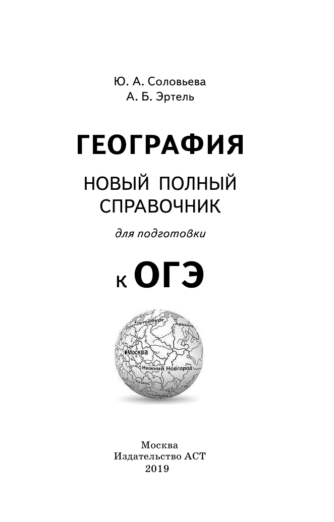 Соловьева Юлия Алексеевна, Эртель Анна Борисовна ОГЭ. География. Новый полный справочник для подготовки к ОГЭ - страница 2