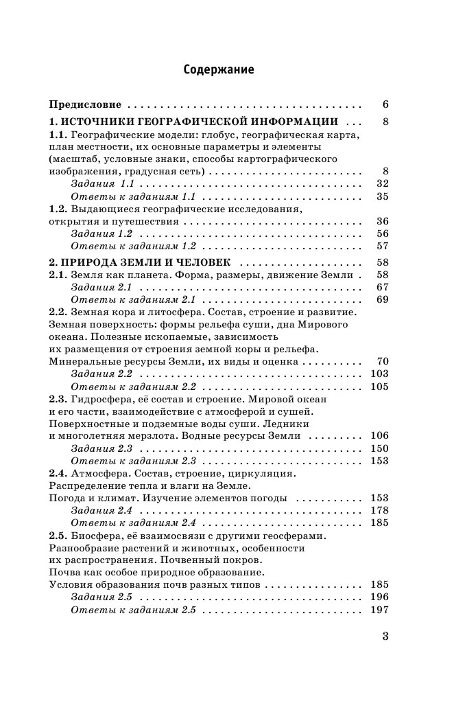 Соловьева Юлия Алексеевна, Эртель Анна Борисовна ОГЭ. География. Новый полный справочник для подготовки к ОГЭ - страница 4