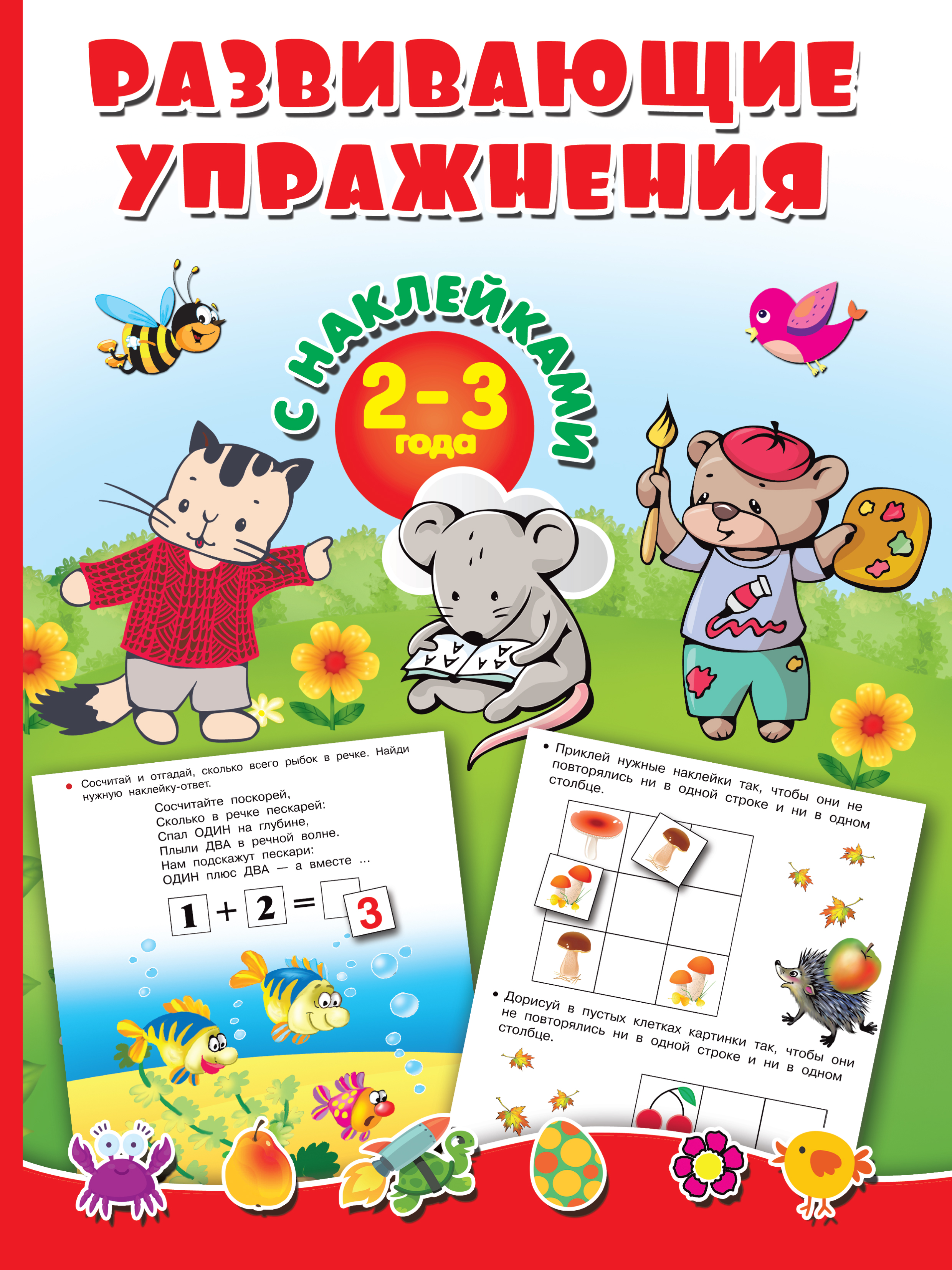  Развивающие упражнения с наклейками. 2-3 года - страница 0