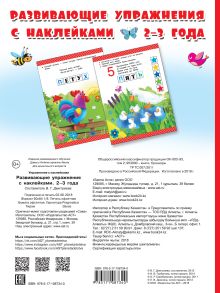 Развивающие упражнения с наклейками. 2-3 года