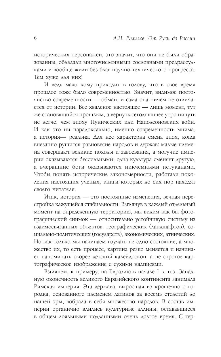 Гумилев Лев Николаевич От Руси до России - страница 3