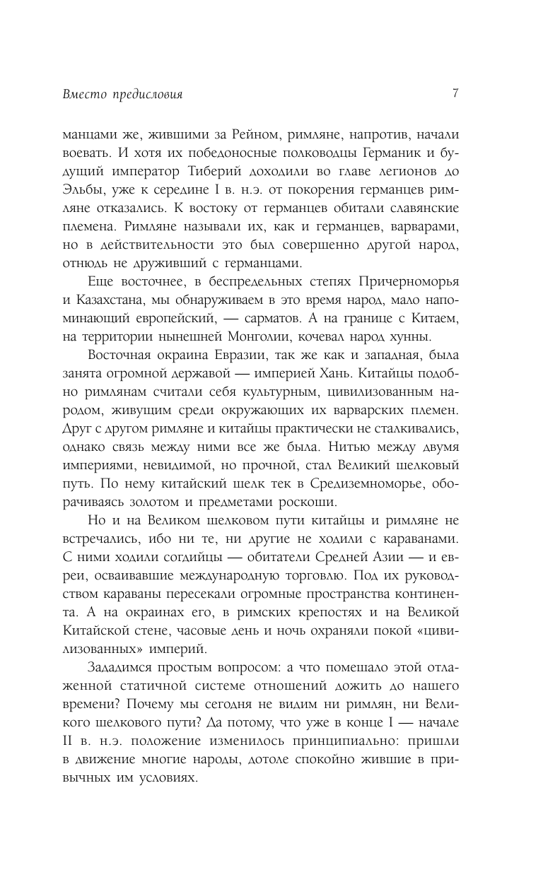 Гумилев Лев Николаевич От Руси до России - страница 4