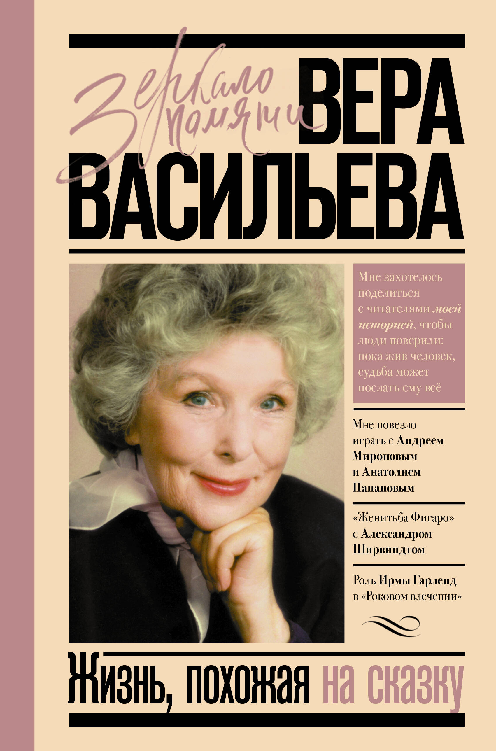 Васильева Вера Кузьминична Жизнь, похожая на сказку - страница 0