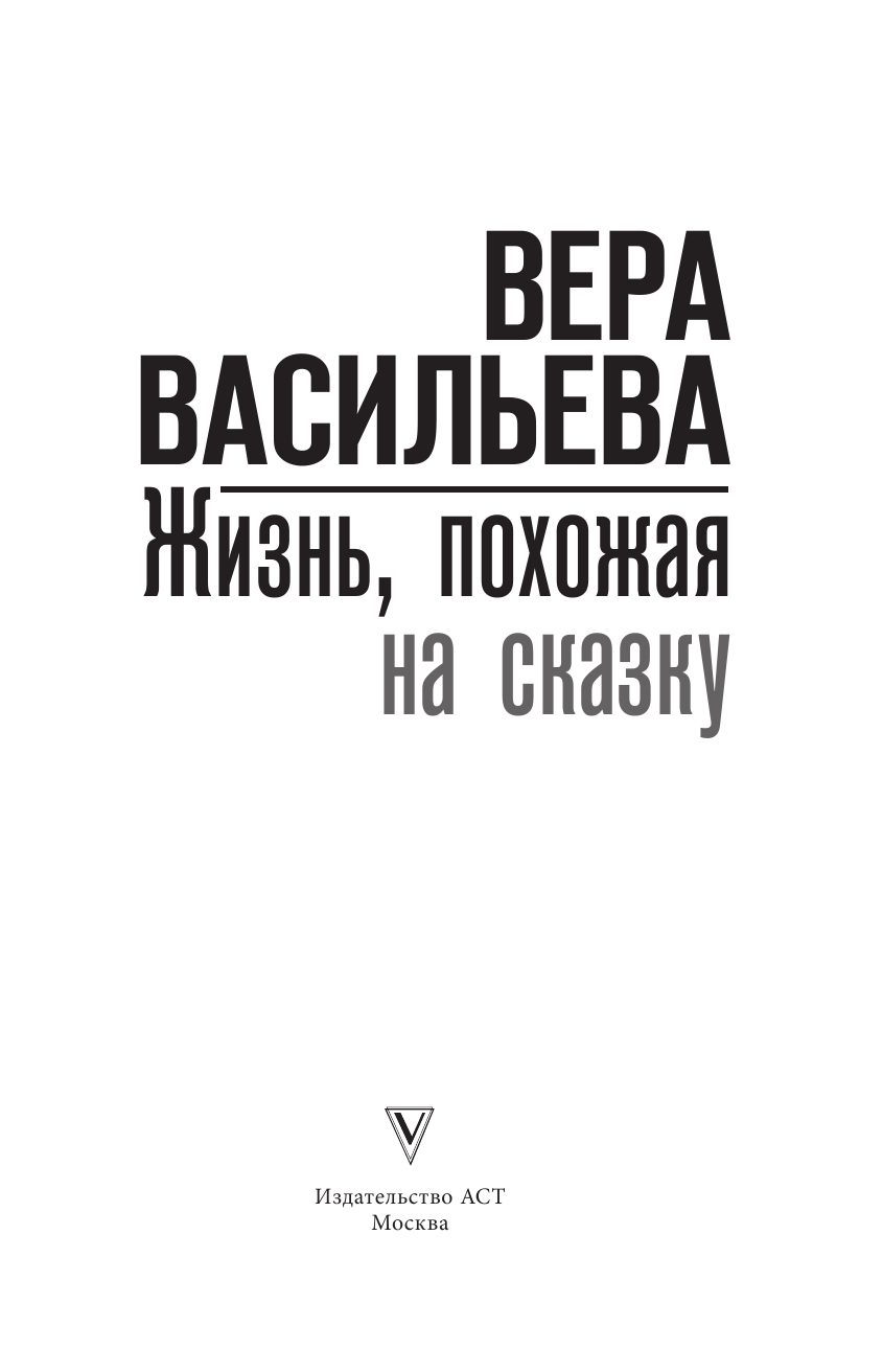 Васильева Вера Кузьминична Жизнь, похожая на сказку - страница 4