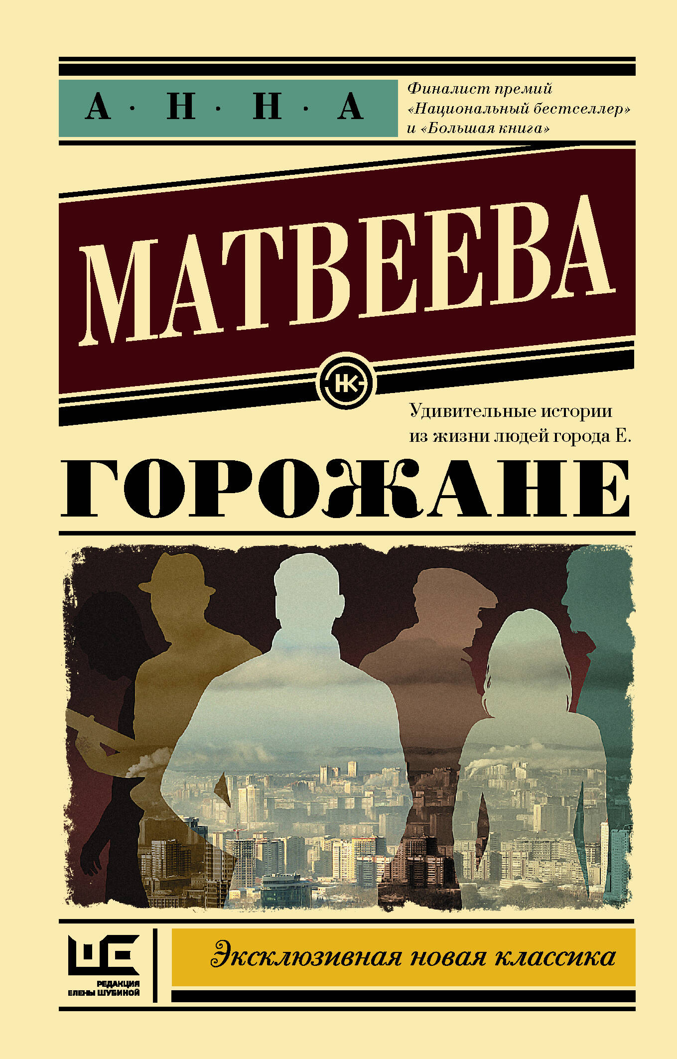 Матвеева Анна  Горожане - страница 0