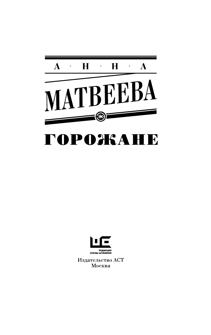 Матвеева Анна  Горожане - страница 4