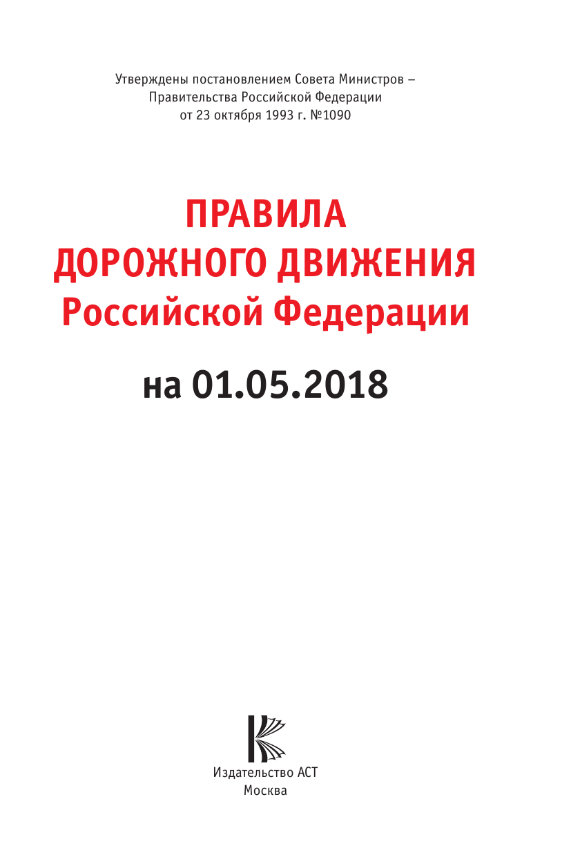  Правила дорожного движения Российской Федерации на 01.05.2018 год. Новые дорожные знаки по ПНСТ на 2018-2020 гг. - страница 2