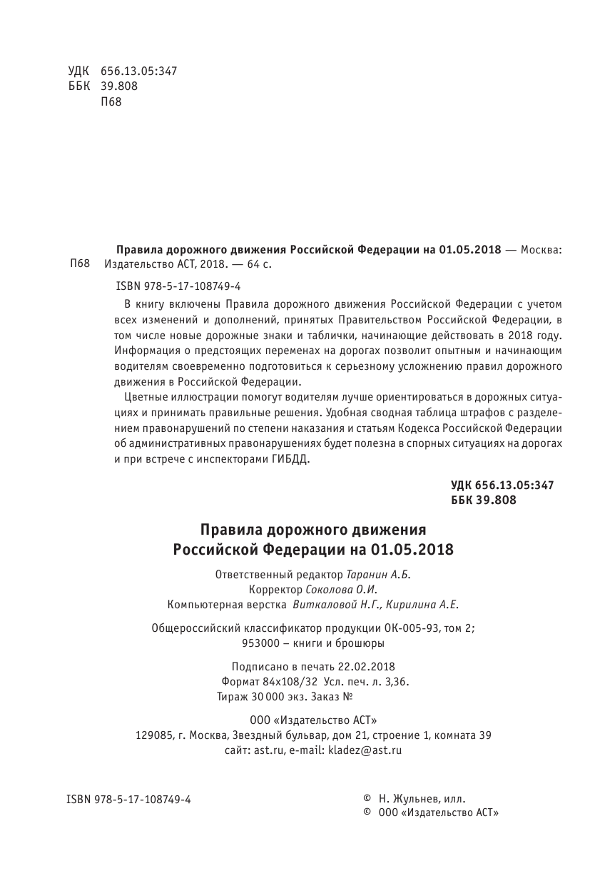  Правила дорожного движения Российской Федерации на 01.05.2018 год. Новые дорожные знаки по ПНСТ на 2018-2020 гг. - страница 3