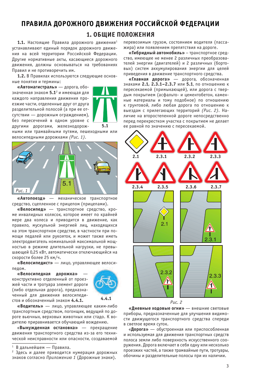  Правила дорожного движения Российской Федерации на 01.05.2018 год. Новые дорожные знаки по ПНСТ на 2018-2020 гг. - страница 4