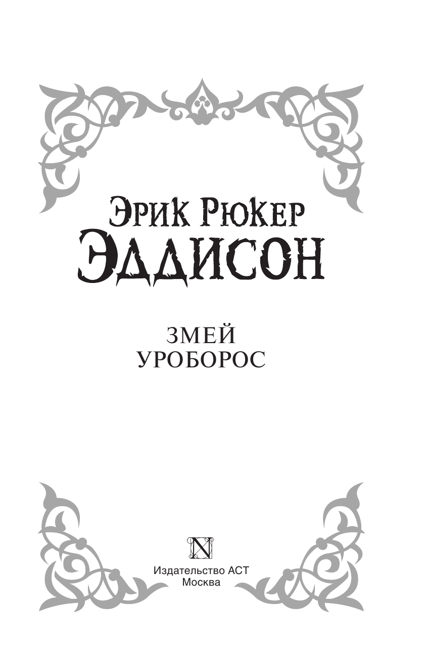 Эддисон Эрик Рюкер Змей Уроборос - страница 4