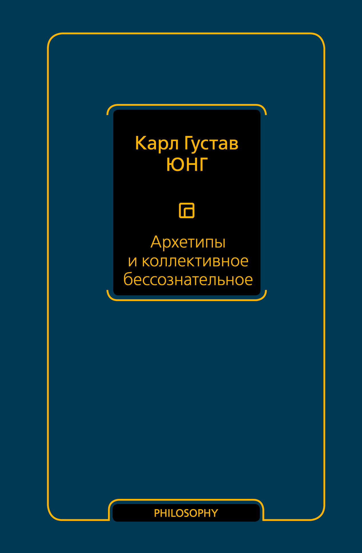 Юнг Карл Густав Архетипы и коллективное бессознательное - страница 0