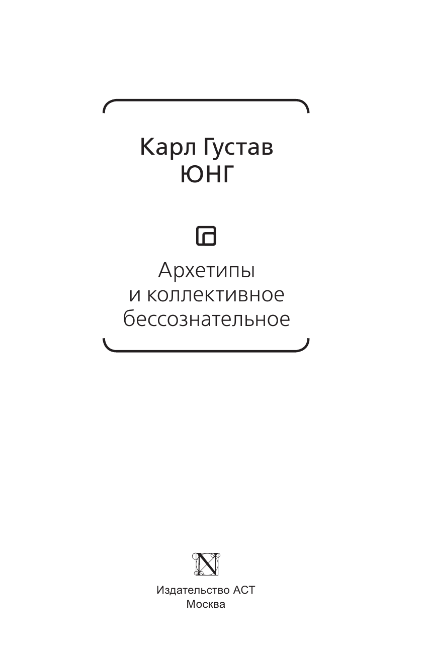 Юнг Карл Густав Архетипы и коллективное бессознательное - страница 4