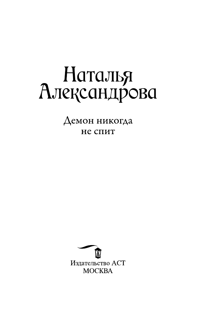 Александрова Наталья Николаевна Демон никогда не спит - страница 4