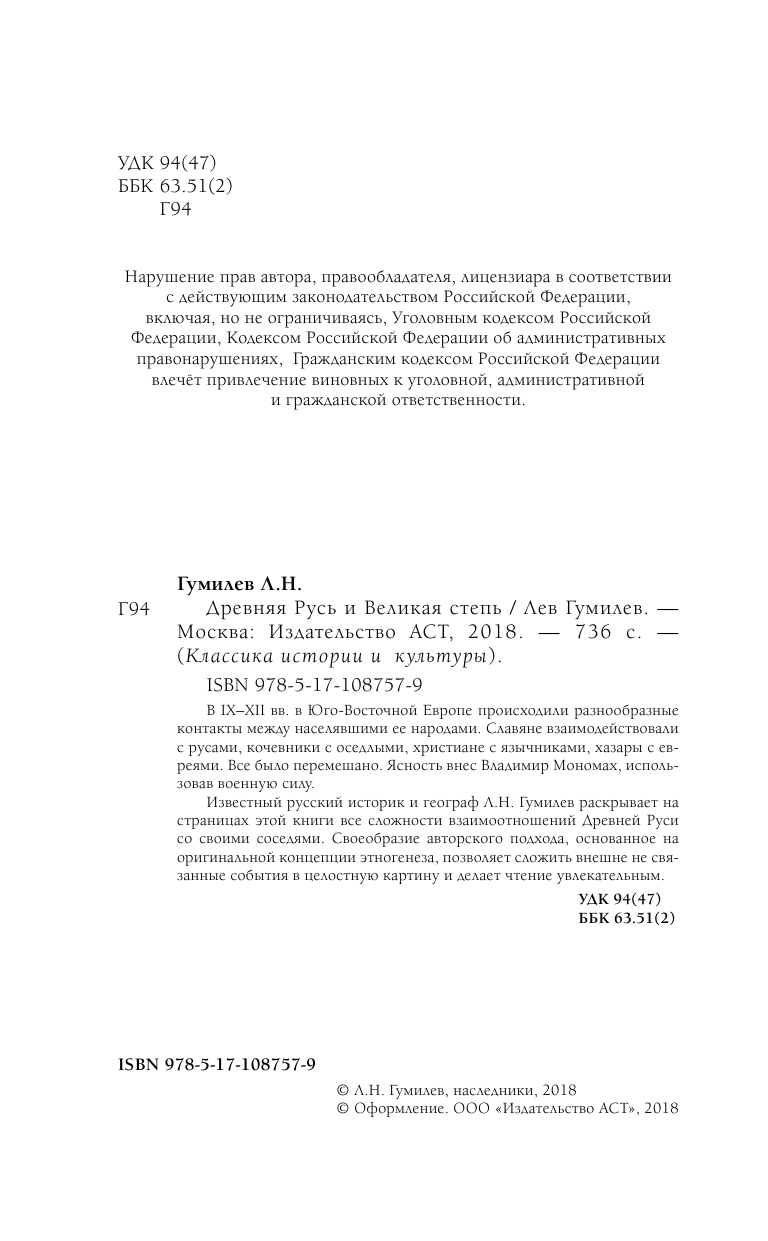 Гумилев Лев Николаевич Древняя Русь и Великая Степь - страница 1