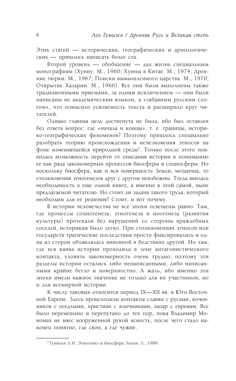 Гумилев Лев Николаевич Древняя Русь и Великая Степь - страница 3