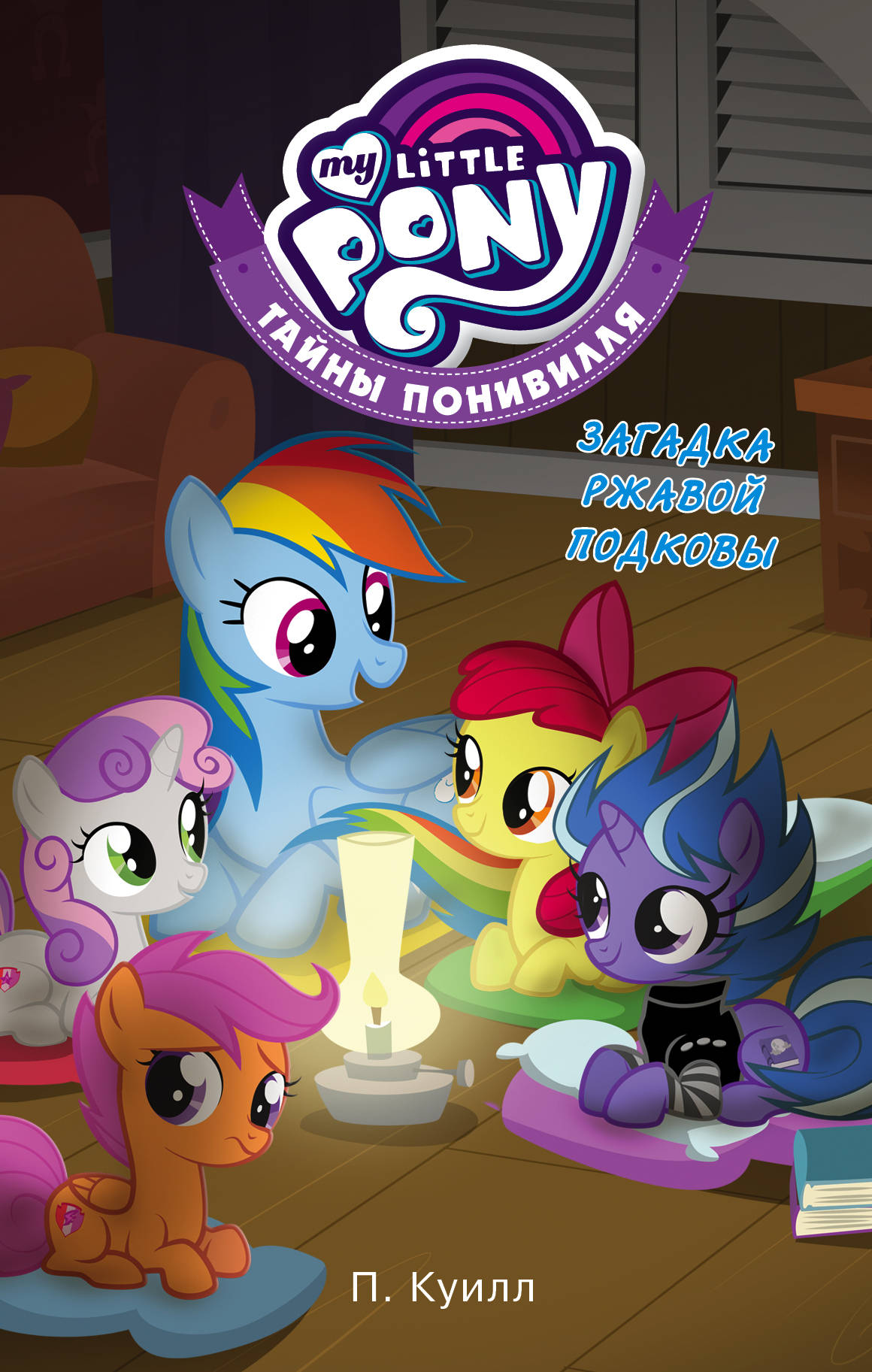 Куилл Пенумбра Мой маленький пони. Тайны Понивилля. Загадка ржавой подковы - страница 0