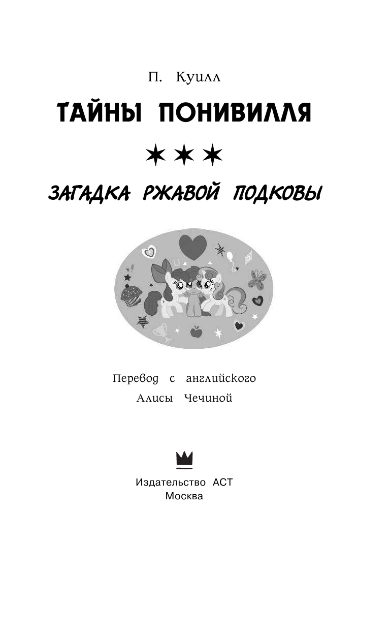 Куилл Пенумбра Мой маленький пони. Тайны Понивилля. Загадка ржавой подковы - страница 4
