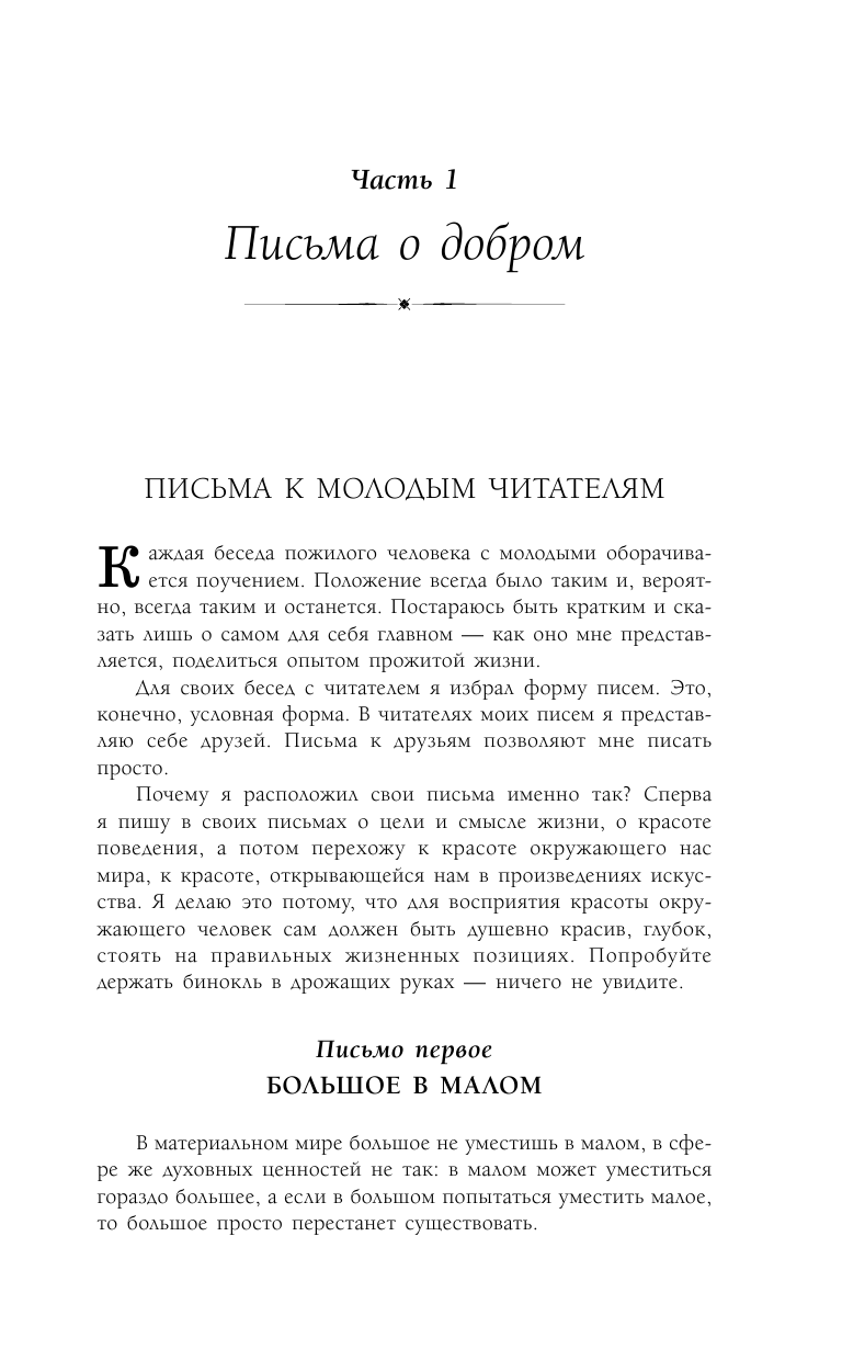 Лихачев Дмитрий Сергеевич Письма о добром - страница 2