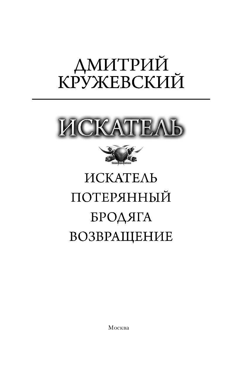 Кружевский Дмитрий Сергеевич Искатель - страница 4