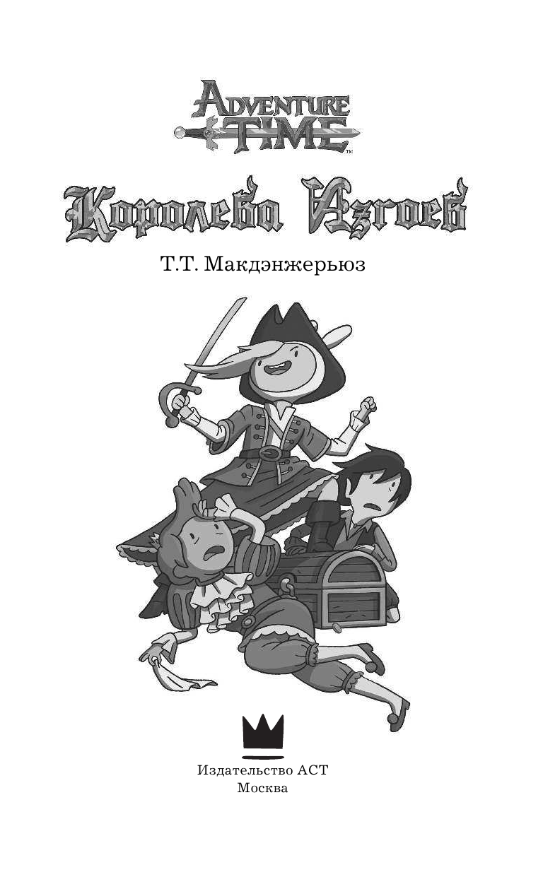 Макдэнжерьюз Т. Т. Королева изгоев - страница 2