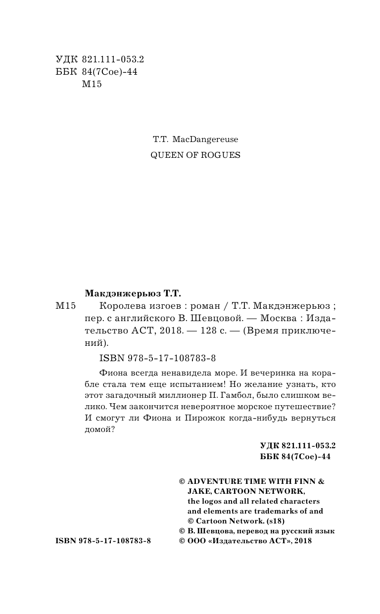 Макдэнжерьюз Т. Т. Королева изгоев - страница 3