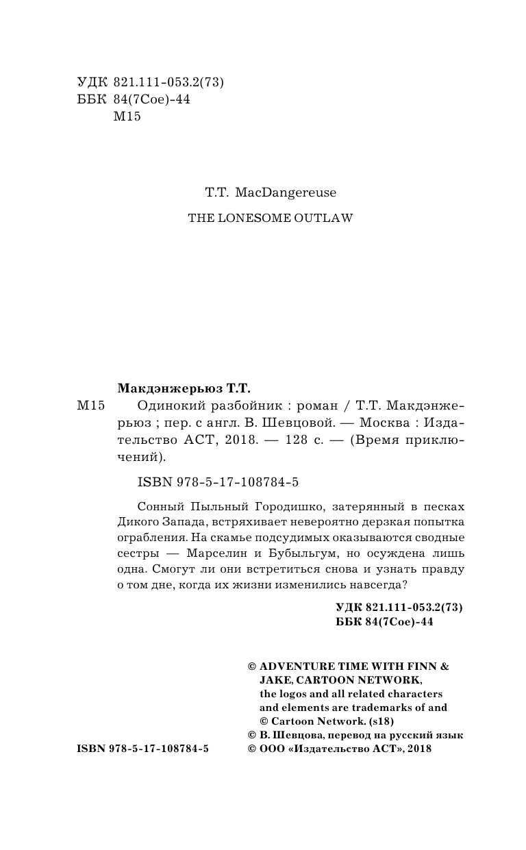 Макдэнжерьюз Т. Т. Одинокий разбойник - страница 3