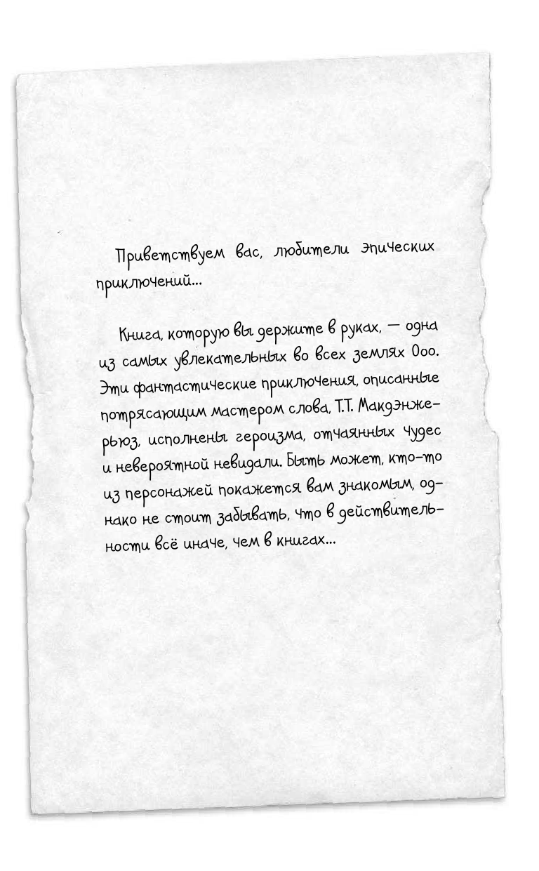 Макдэнжерьюз Т. Т. Одинокий разбойник - страница 4