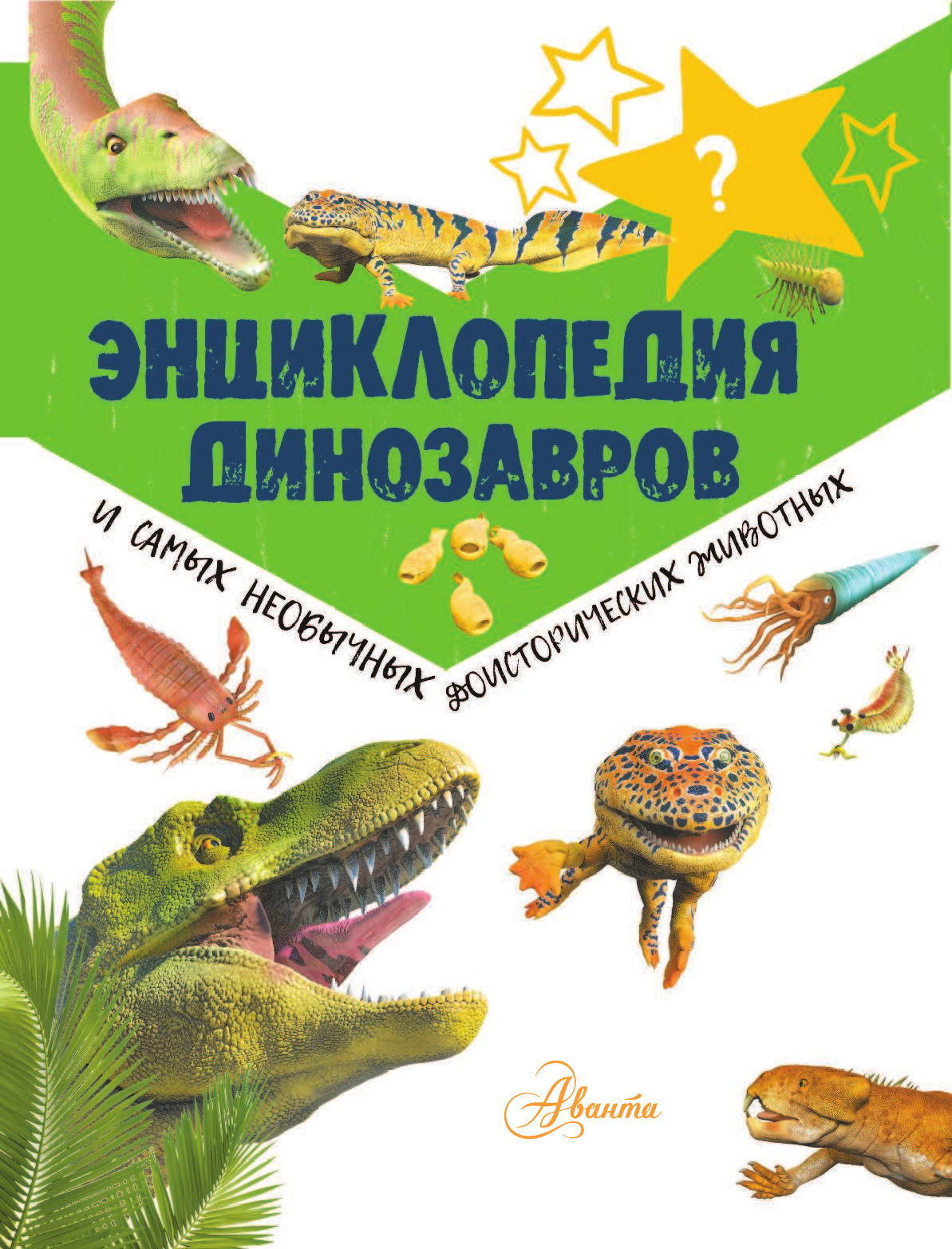 Рэйк Мэттью Энциклопедия динозавров и самых необычных доисторических животных - страница 4
