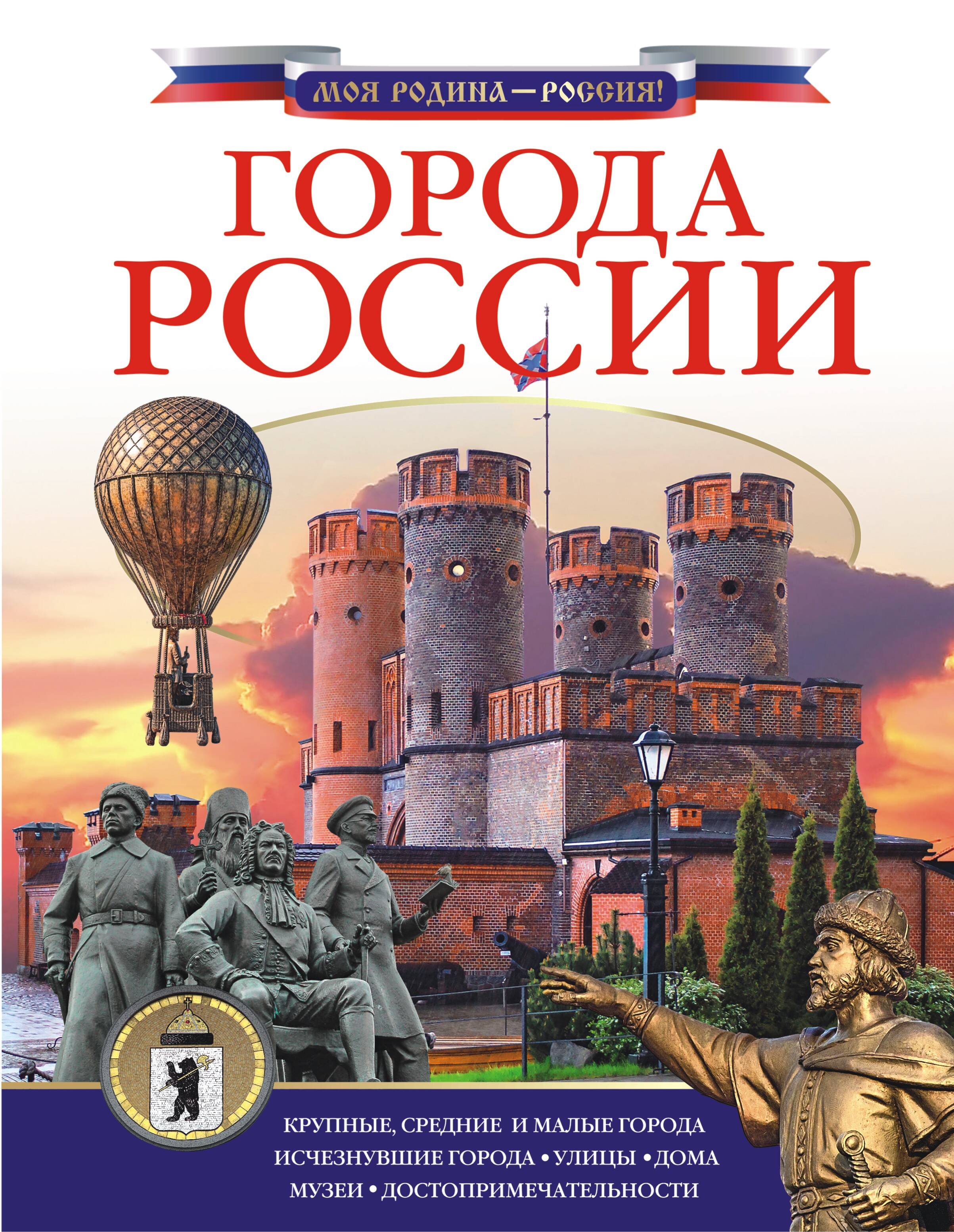 Крюков Дмитрий Викторович Города России - страница 0