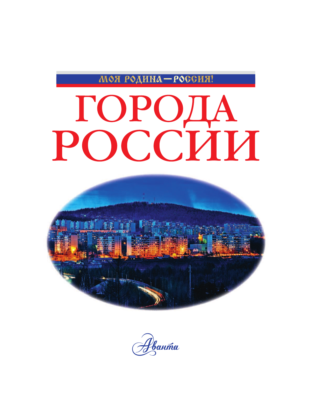 Крюков Дмитрий Викторович Города России - страница 2