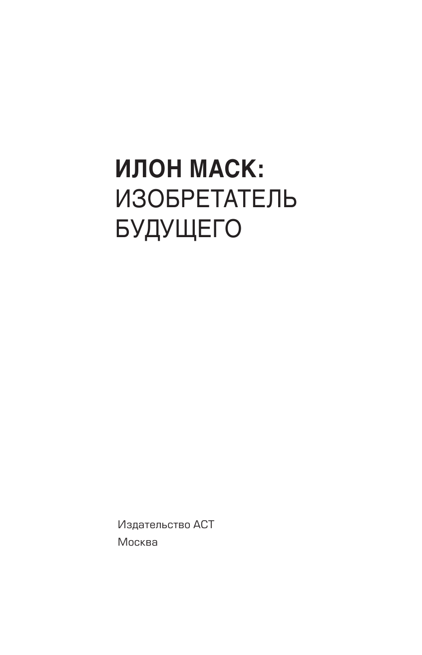 Шорохов Алексей Алексеевич Илон Маск: изобретатель будущего - страница 2