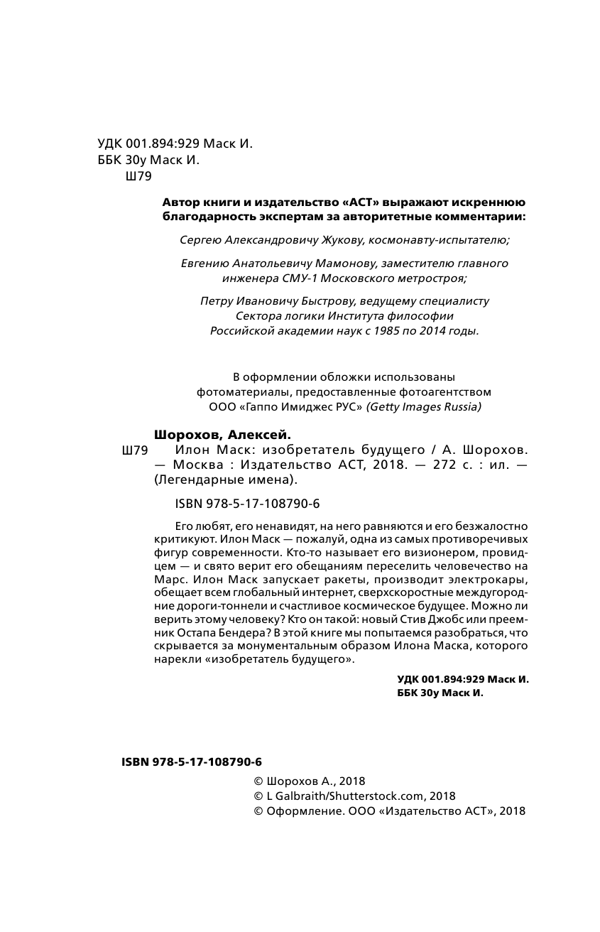 Шорохов Алексей Алексеевич Илон Маск: изобретатель будущего - страница 3