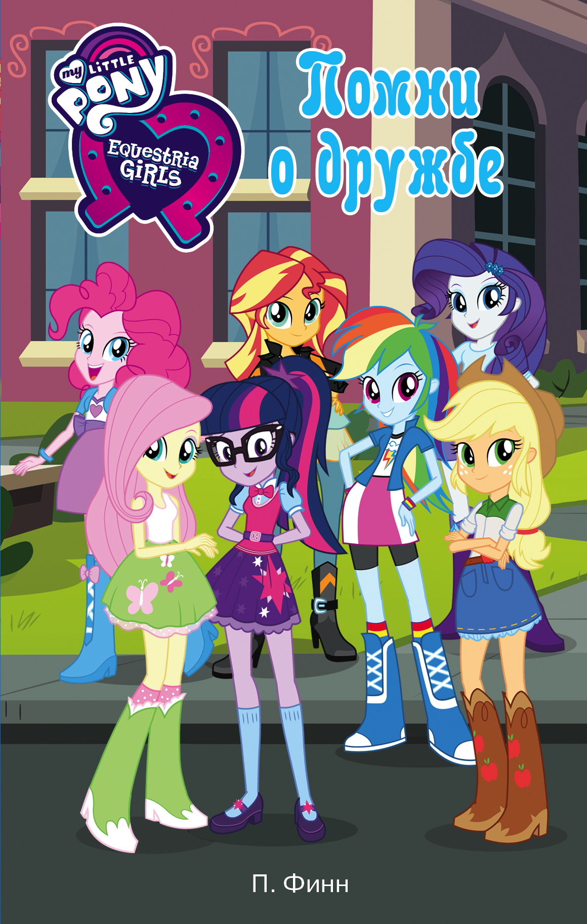 Финн Пердита Девочки из Эквестрии. Помни о дружбе - страница 0