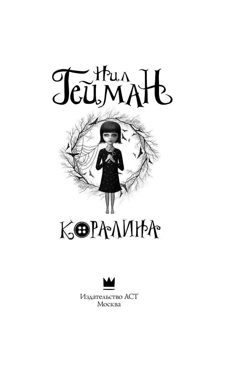 Гейман Нил Коралина - страница 4