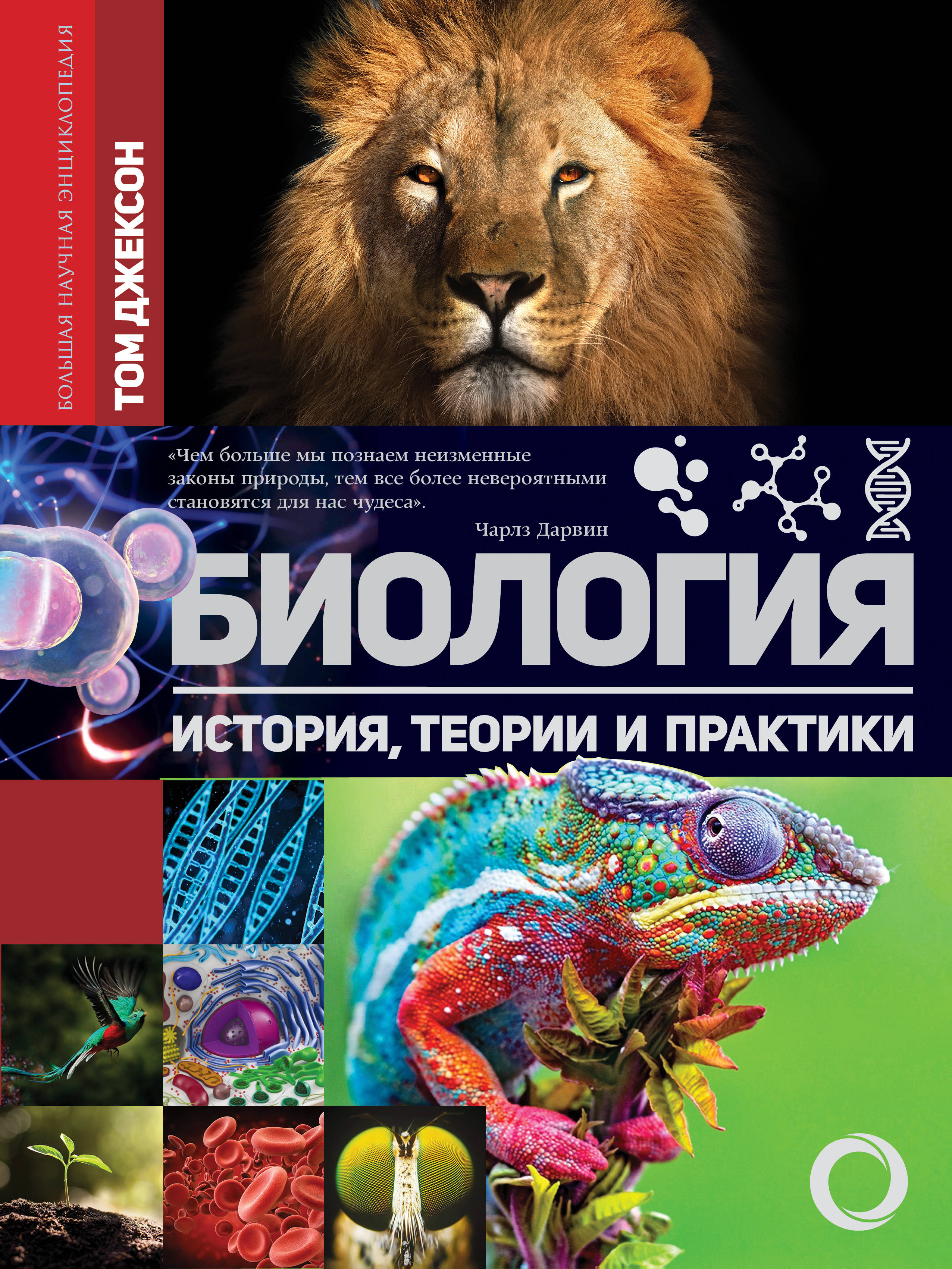 Джексон Том Биология. История, теории и практики - страница 0