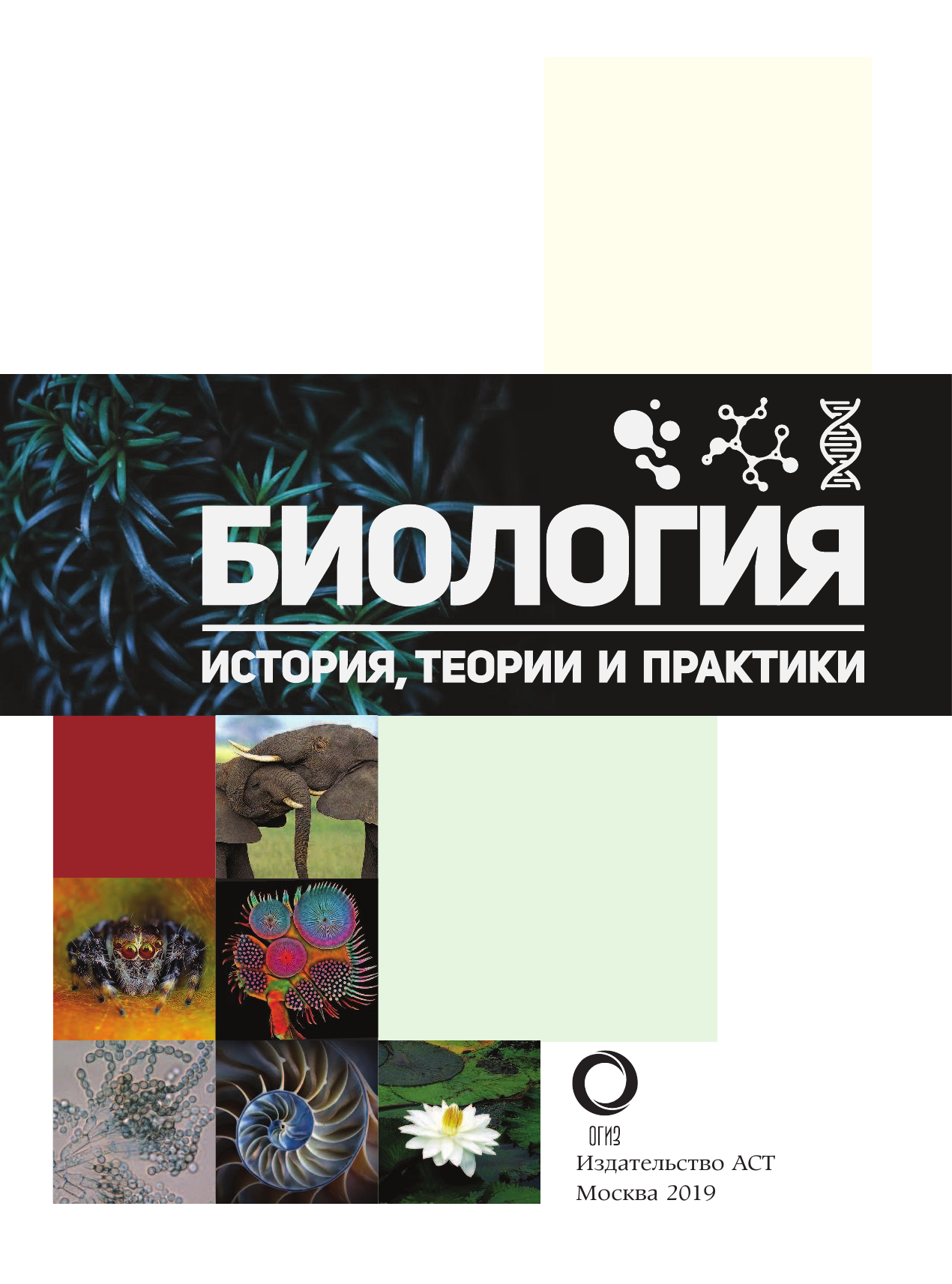 Джексон Том Биология. История, теории и практики - страница 2