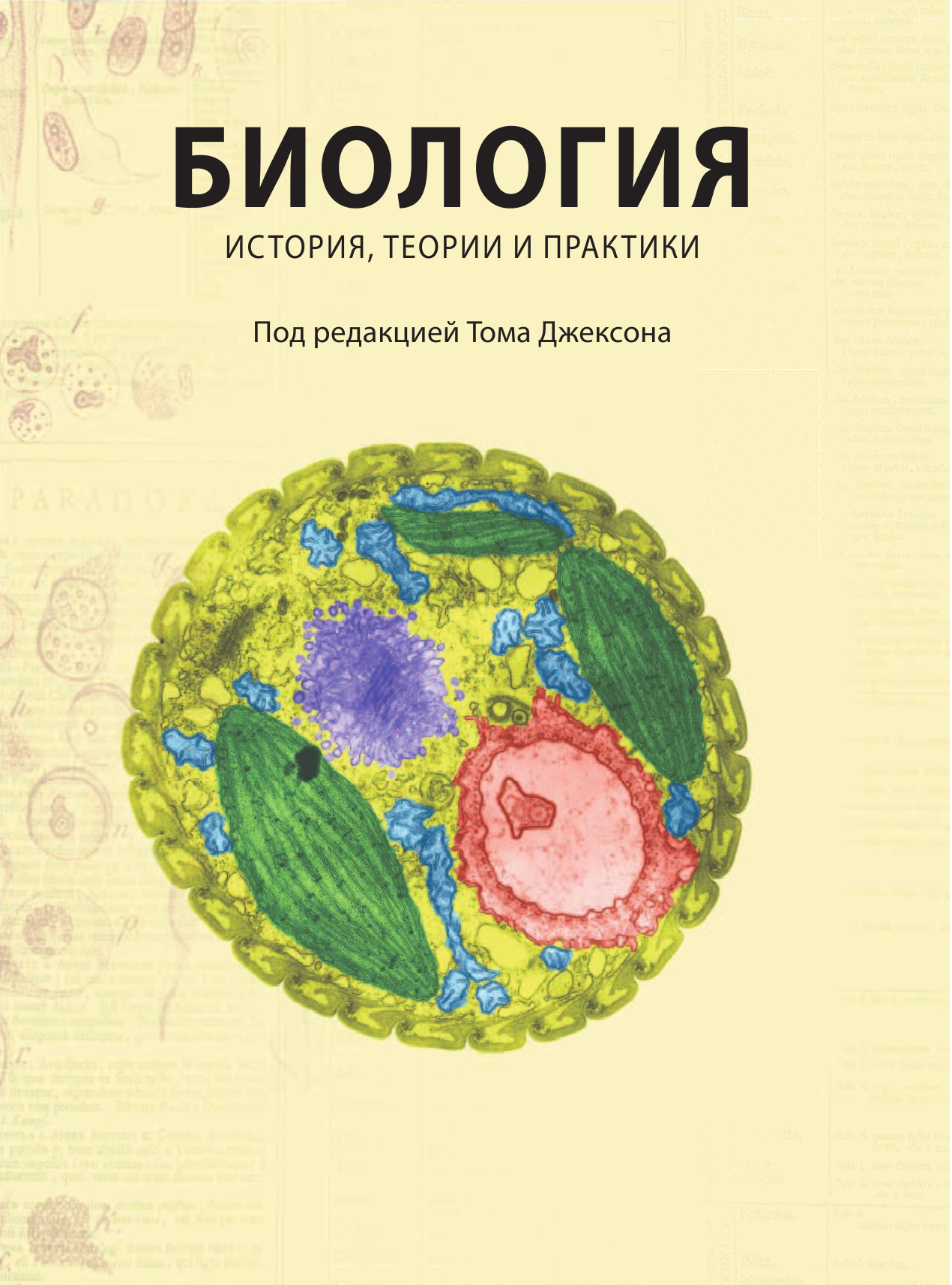 Джексон Том Биология. История, теории и практики - страница 4