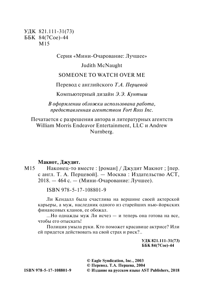 Макнот Джудит Наконец-то вместе - страница 3