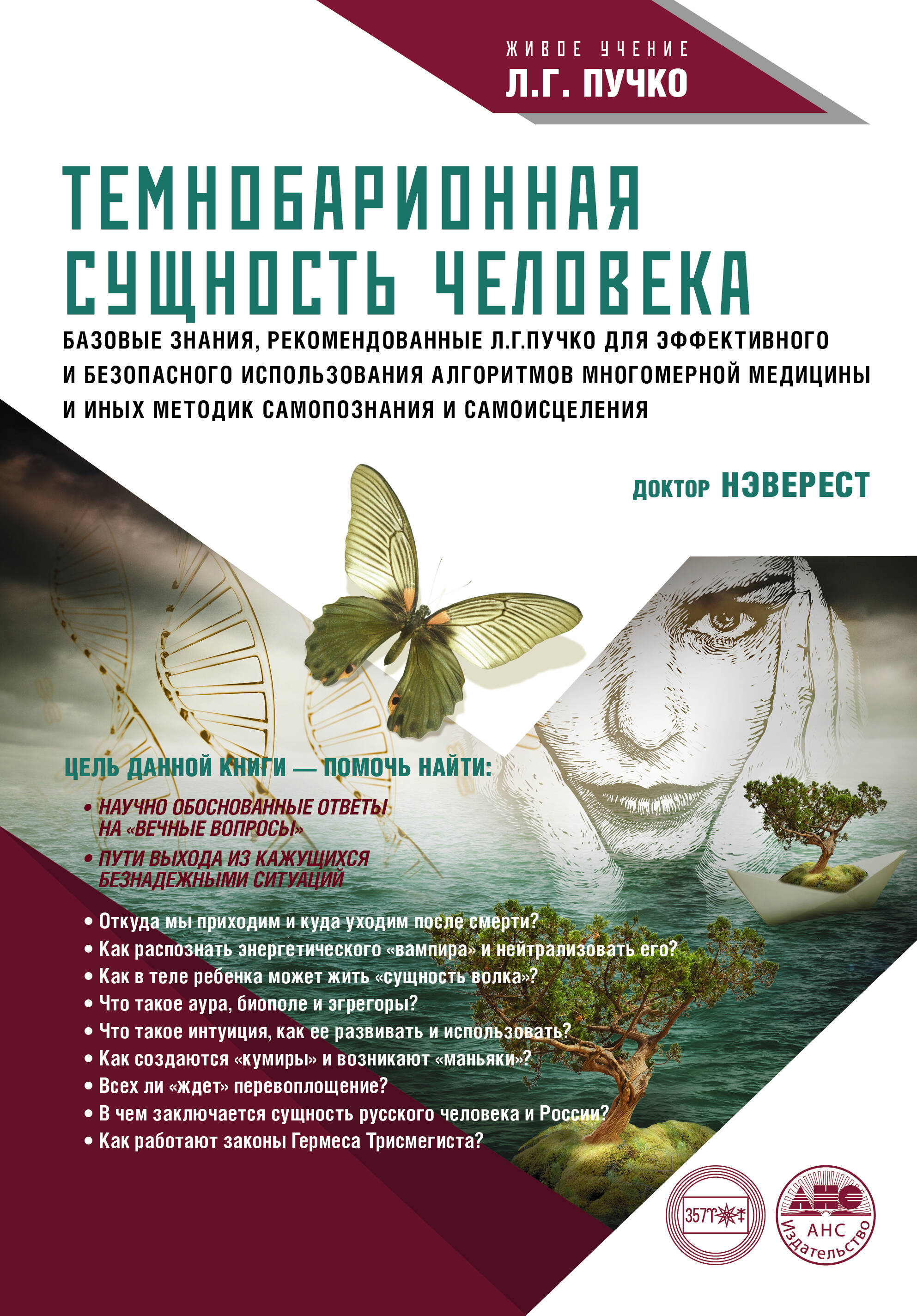 Непокойчицкий Геннадий Анатольевич Темнобарионная сущность человека - страница 0