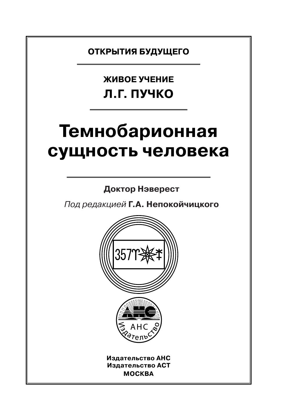 Непокойчицкий Геннадий Анатольевич Темнобарионная сущность человека - страница 2