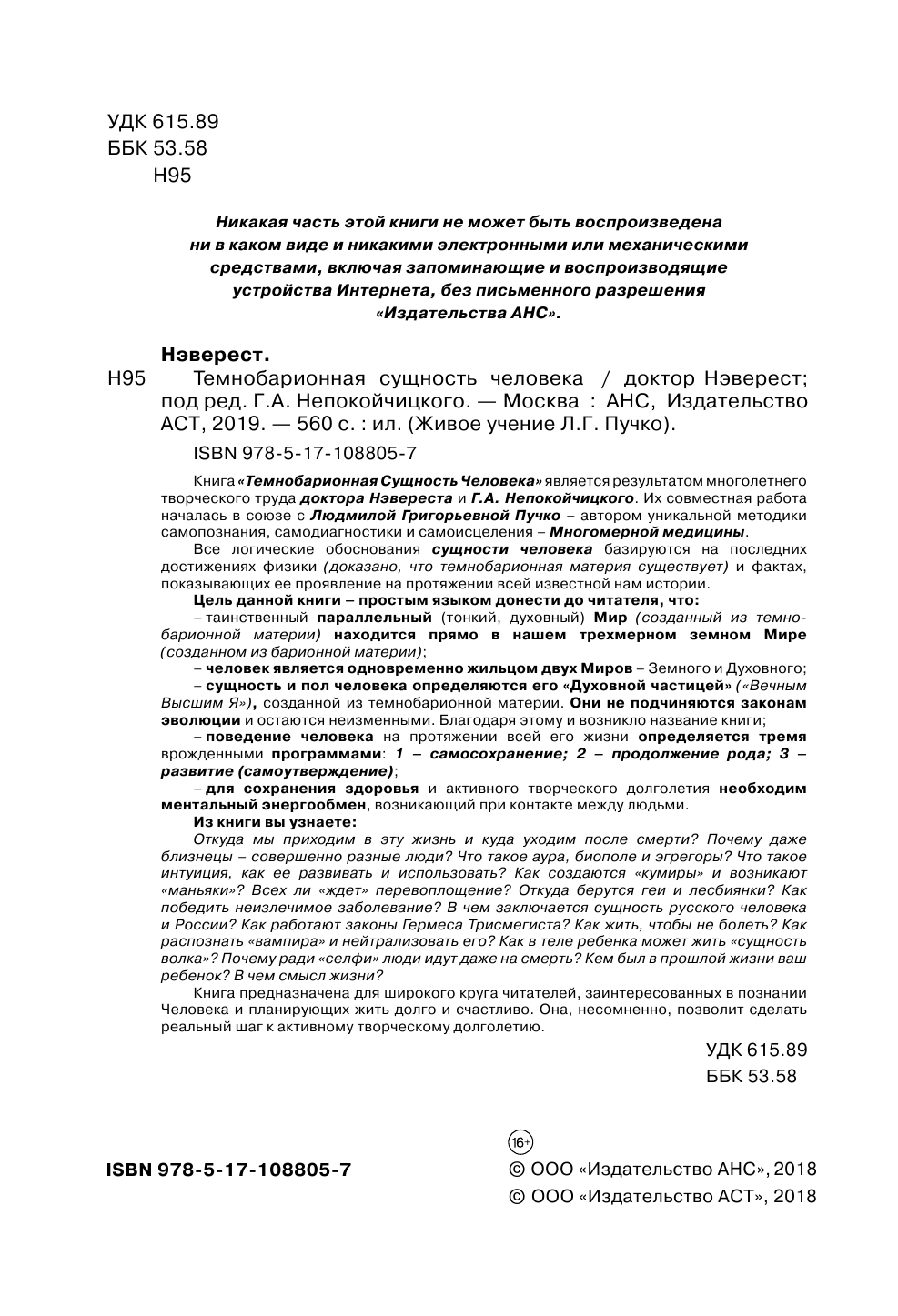 Непокойчицкий Геннадий Анатольевич Темнобарионная сущность человека - страница 3