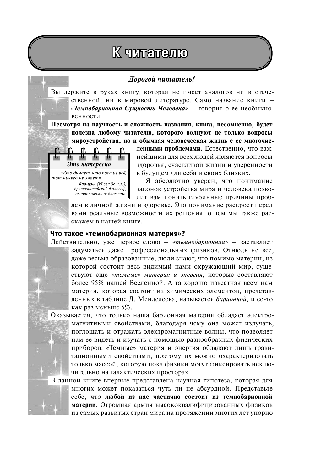 Непокойчицкий Геннадий Анатольевич Темнобарионная сущность человека - страница 4