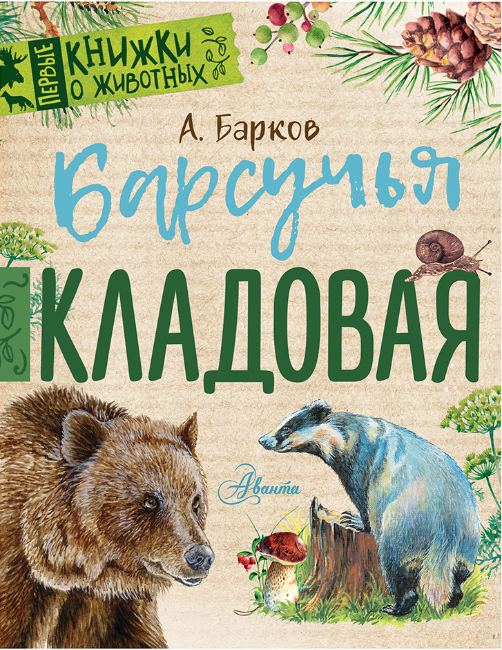 Барков Александр Сергеевич Барсучья кладовая - страница 0