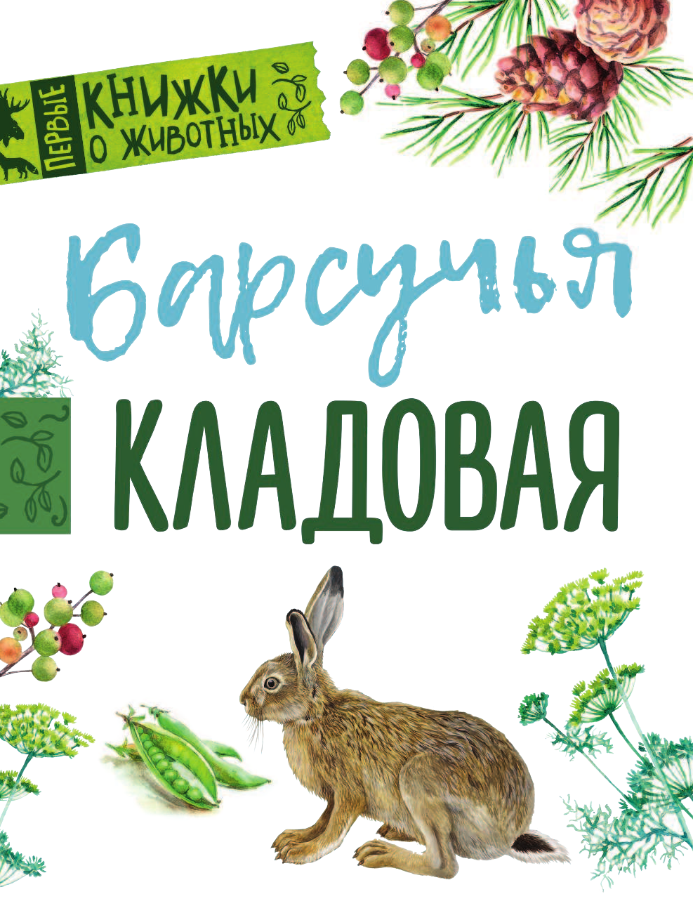 Барков Александр Сергеевич Барсучья кладовая - страница 2