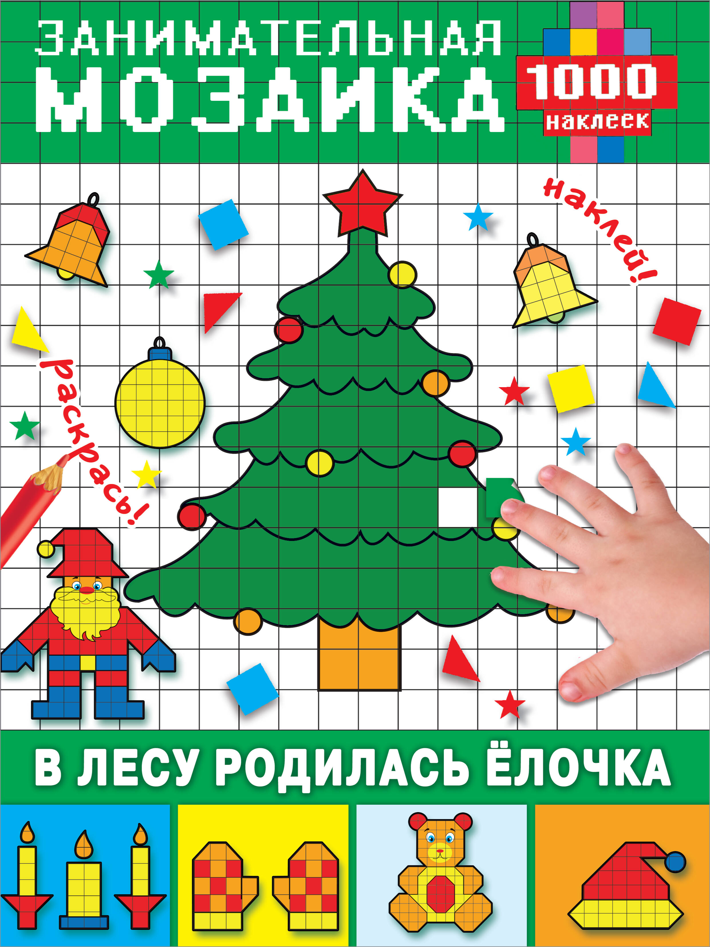  В лесу родилась ёлочка - страница 0